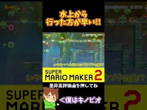 【マリオ】水の上から行こうと思ったらまさかの⁉️#ぽこにゃんマリメ #マリオメーカー2 #ぽこにゃん #shorts