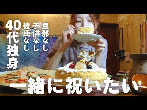 40代独身誕生日 皆さんのおかげでここまで生きてこられました。
