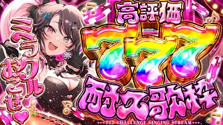 〘 耐久歌枠│Karaoke 〙現在666❕R7/7/7は高評価777耐久歌枠🎰🌈確変、起こしましょう。〘 バツ子│#VTuber│#邂逅バ