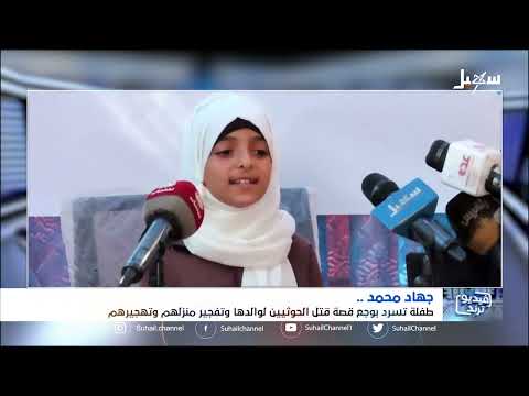 طفلة يمنية تسرد قصة تفجير #مليشيا_الحوثي لمنزلهم وقتل والدها ثم مطاردتهم وتهجيرهم