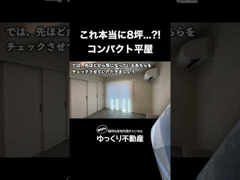 【現地直送?!】4坪の家を横に並べた8坪コンパクト2DKを内見！　#ゆっくり不動産 #不動産 #内見 #物件紹介 #平屋 #paco #新築