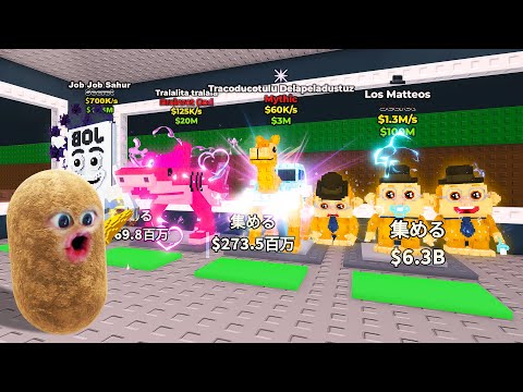 新しいブレインロットを盗みまくるロブロックス (Roblox)