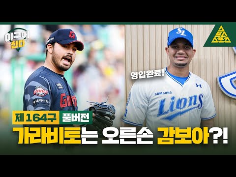 '영입완료' 삼성 가라비토는 오른손 감보아?!🤨 [습츠_야구에 산다]