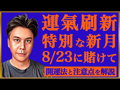 【超貴重】人生を格上げする8月23日の特別な新月を見逃さないで!!行動派は運気に好影響※皆さんの近況をコメントで教えて下さい🌑 #九星気学 #占い #開運