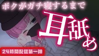 [LIVE] 🔴【ASMR/耳舐め/添い寝】一緒に寝よ？♡低音女子が寝るまで耳舐めします💖Ear licking,Whispering et