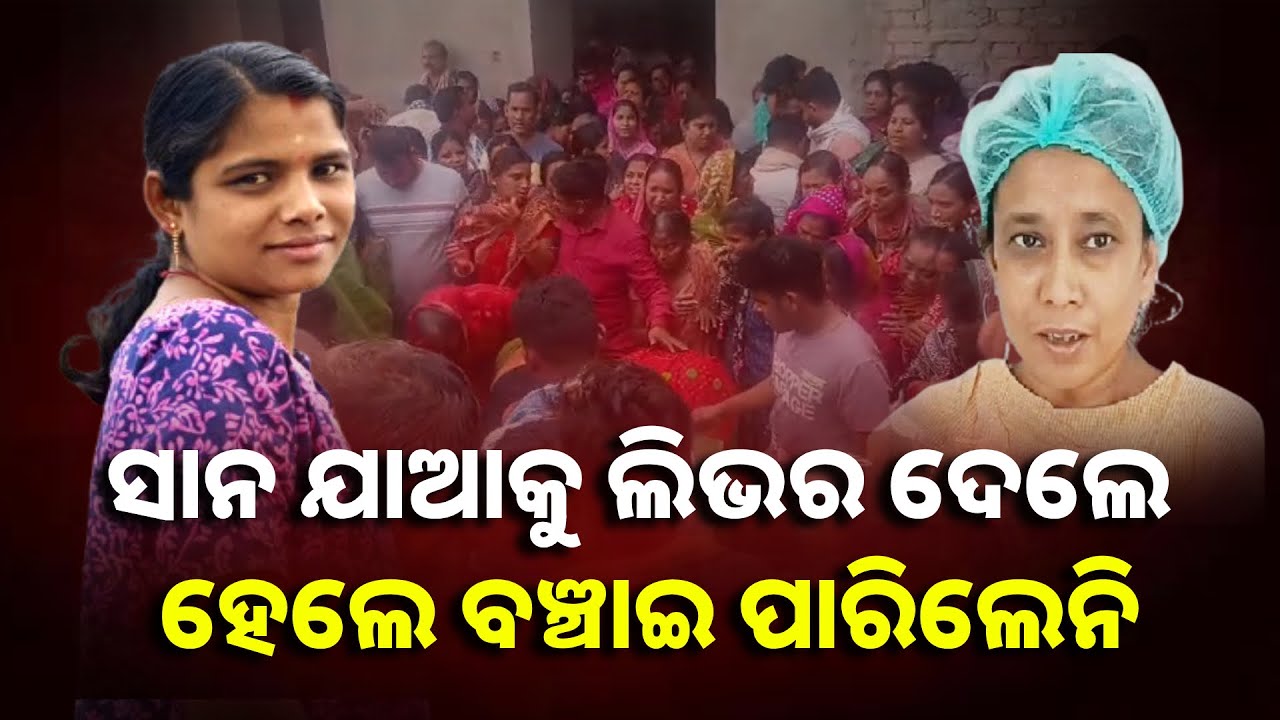 ଏମିତି ଯାଆ କୋଟିଏରେ ଗୋଟିଏ, ହେଲେ ସବୁ ଦିନ ପାଇଁ ଭାଙ୍ଗିଗଲା ଯୋଡି || Knews Odisha