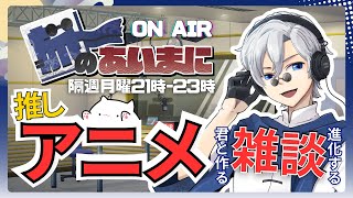 【 #初見歓迎 】進化する定期雑談配信：旅のあいまに #94【 #JPVtuber  / 蒼波侠 】