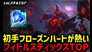 【LOL・TOP・オフメタ】初手フローズンハートでレーンを安定！フィドルスティックスTOP【League of Legends】