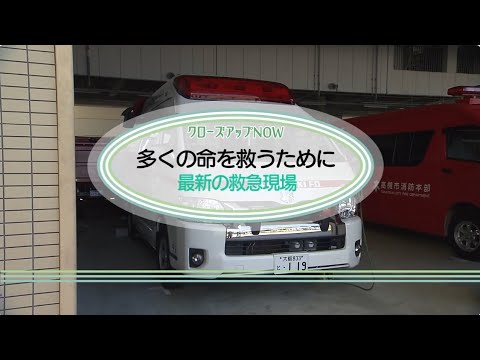 【高槻市】「多くの命を救うために」最新の救急現場