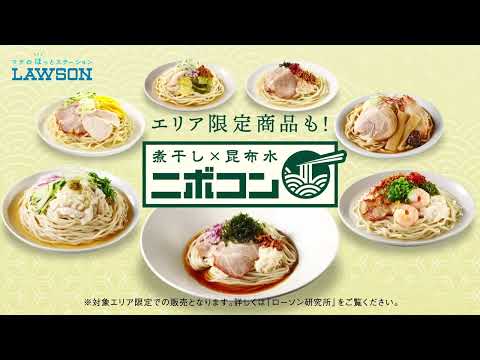【ローソン】煮干しと昆布の旨味が楽しめる冷しラーメン「ニボコン」 が登場！