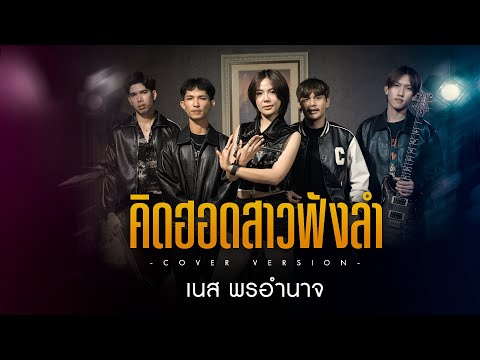 คิดฮอดสาวฟังลำเนสพรอำนาจ【COV