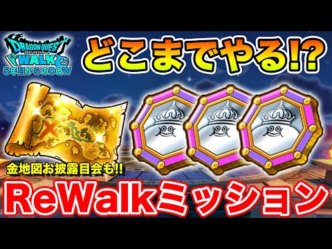 【ドラクエウォーク】ReWalk7章に戻ってきたんだが…今日は金地図お披露目会だ!!【DQW】