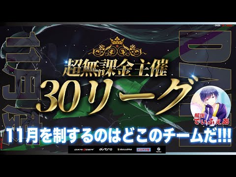 【荒野行動】超無課金主催 30リーグ 11月度 DAY1 開幕　実況：でぃふぇあ