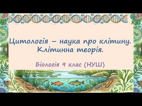Цитологія - наука про клітину. Клітинна теорія. Біологія, 9 клас/НУШ.