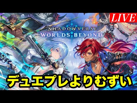 【Shadowverse: Worlds Beyond】このゲームむずすぎない？