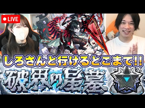 【モンストLive】破壊の星墓・残り３日！しろさんと行けるとこまで行ってみる！！【ろあ】
