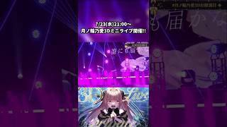 #月ノ輪乃愛3Dミニライブ まであと5日！ #shorts