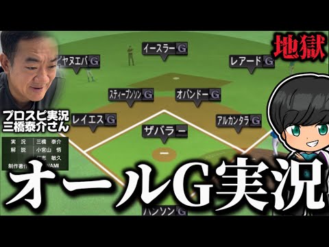【コラボ】オール不適性オーダーをプロスピアナウンサーに実況させてみたら地獄すぎたwww【プロスピA】#1190