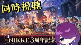 【 勝利の女神:NIKKE 】3周年記念生放送を一緒に見ましょう~!!※画面は映さないので各自で見てね #NIKKE 【 眠杜 / Vtub