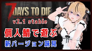 【7Days to Die V2.2 stable】案外まともに調整してきたV2.2に触れつつ次のワールドを考える