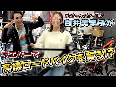 驚安の殿堂「ウエムラサイクルパーツ」で元ガールズケイリンの“レジェンド”白井さんが自転車選び！サイクルモードTOKYOのSHOPエリアへ出展決定！