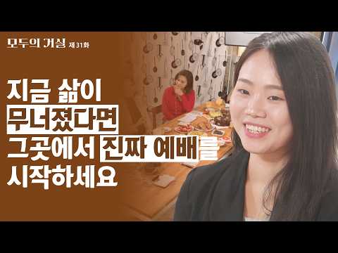 매일의 삶이 예배가 된다는 것은?ㅣ모두의 거실 31회
