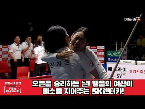 오늘은 승리하는 날! 행운의 여신이 미소를 지어주는 SK롄터카![웰컴저축은행 PBA 팀리그 2023-2024] 2라운드