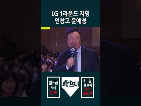 <strong>LG</strong> 트윈스 전체 10번 인창고 윤예성! #kbo #<strong>프로야구</strong> #LG트윈스 #인창고 #투수 #윤예성