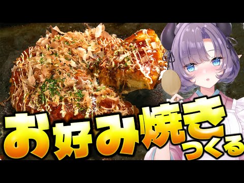【料理配信】夏になってきたら！お好み焼きでしょ～💜【VTuber 料理/紫桃あのん】【料理/カメラ有】