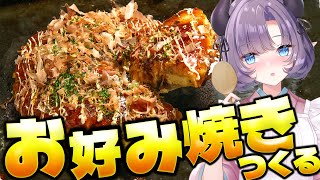 【料理配信】夏になってきたら！お好み焼きでしょ～💜【VTuber 料理/紫桃あのん】【料理/カメラ有】