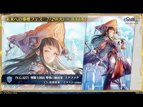 チェンクロ　聖歌ステファナ登場！(Chain不可領域にだけはご注意下さい。超共鳴必殺時は関係ない。)