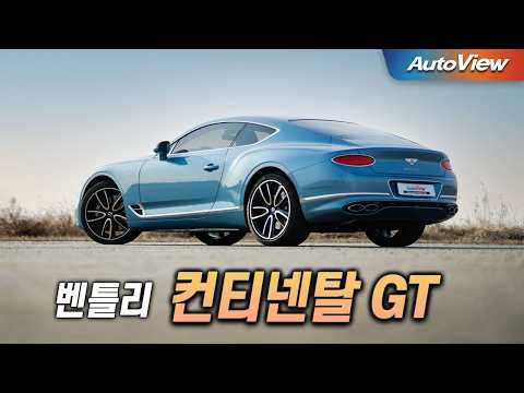 세뱃돈 받았다면 계약하세요 ... 벤틀리 컨티넨탈 GT 리뷰 / 오토뷰 로드테스트