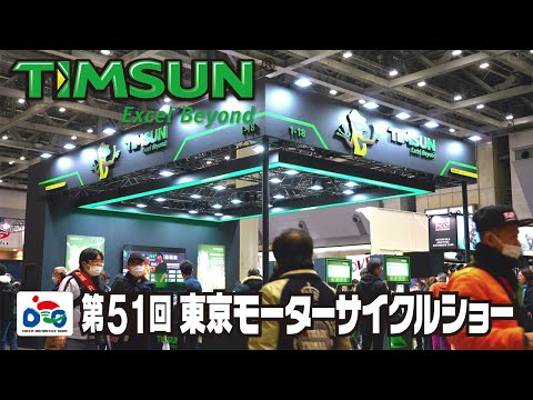TIMSUN at 東京モーターサイクルショー 2024（30秒Ver.）【ティムソンタイヤ】
