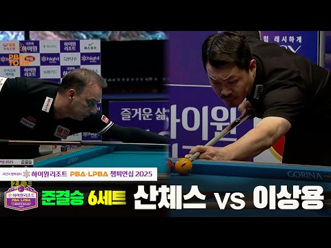 [준결승]산체스vs이상용 6세트[하이원리조트 PBA챔피언십 2025]