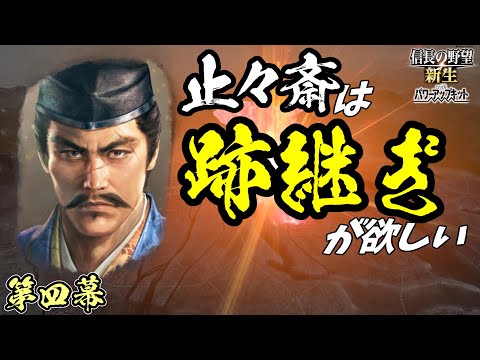 間の良さ【信長の野望・新生PK】｜止々斎は跡継ぎが欲しい 第四幕【蘆名盛氏｜蘆名家】