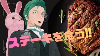 【Vtuber】安売りしてるステーキを柔らかくして食う配信【カメラあり】