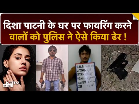Disha Patani के घर पर गोली चलाने वाले बदमाशों को UP-Delhi-Haryana Police ने ऐसे दी मौत | Top News
