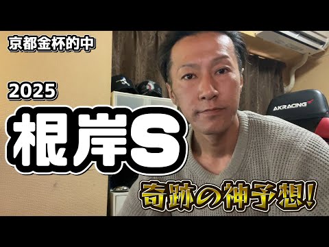 【根岸S 2025】奇跡の神予想！