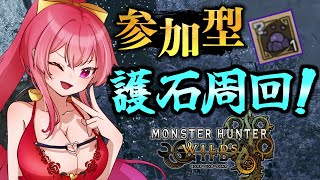 【参加型】みんなで護石掘りしよう！初見さん大歓迎！【モンハンワイルズ】【 MH Wilds / MHWs 】