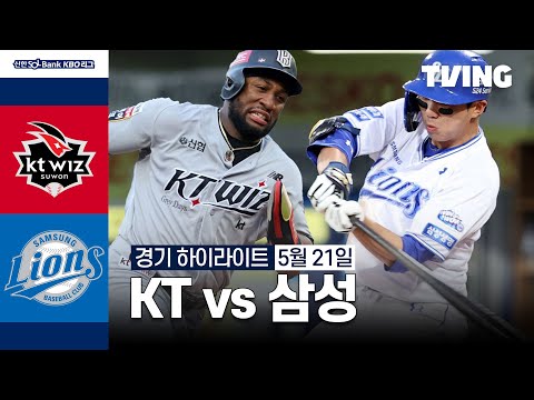 [KT vs 삼성] 5/21 경기 I 2024 신한 SOL뱅크 KBO 리그 I 하이라이트 I TVING