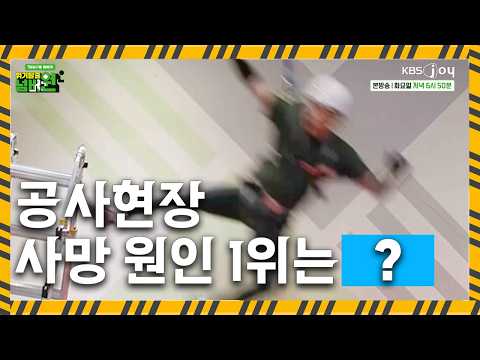 공사장 아찔한 사고! 사망원인 1위는? [위기탈출 넘버원 비상구를 열어라]ㅣKBS JOY 260811 방송
