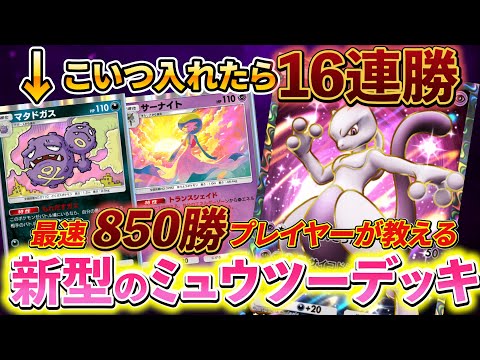 [ポケポケ]新型ミュウツー＆マタドガスデッキが強すぎる!!ミュウツーデッキ対策のロケット団ミュウツーデッキ！