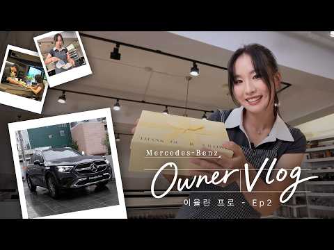 [Mercedes-Benz Owner Vlog] - EP.2 이율린 프로