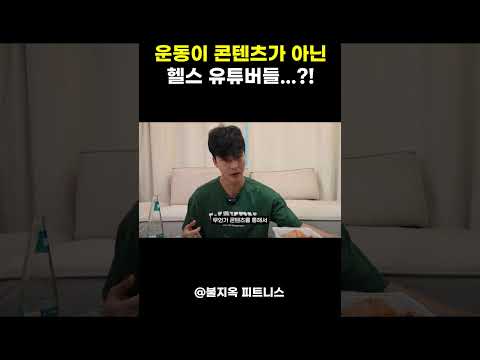 운동 빼고 다 하는 요즘 헬스 유튜버들