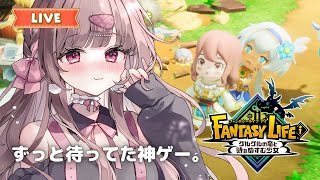 ライフ開放したりストーリー進めたり寄り道したり！【ファンタジーライフi グルグルの竜と時をぬすむ少女#2】