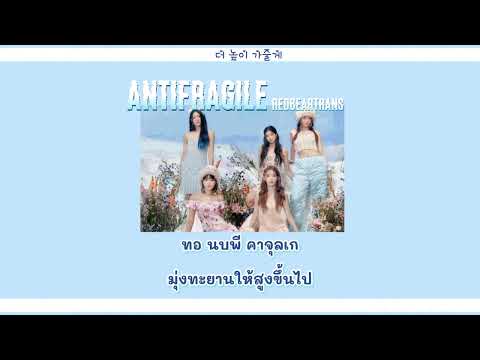 REDBEARTRANS thaisubแปลเพลงAntifragileLESSERAFIM