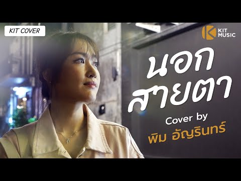 นอกสายตา---แคทรียา-อิงลิช-Cove นอกสายตา---แคทรียา-อิงลิช-Cove