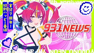 【特番】救済ニュースをお届け！？  #夜乃ネオン実装7周年