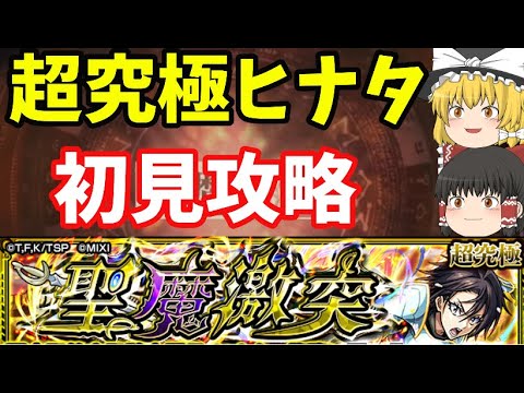 【モンスト】転スラコラボ超究極ヒナタを初見攻略してみた結果…　あのキャラが強い！