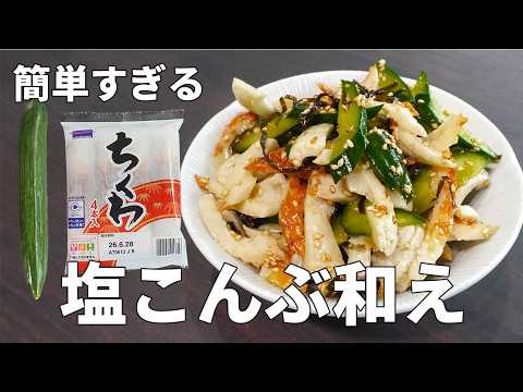 切って混ぜるだけ！きゅうりとちくわの塩こんぶ和え｜あと一品におすすめ